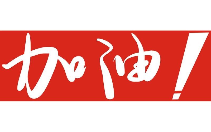 還有哪些品牌使用了“加油體”？（“加油體”品牌營銷案例：“加油體”品牌營銷有何影響）