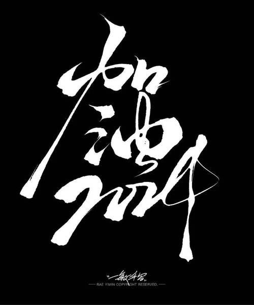 還有哪些品牌使用了“加油體”？（“加油體”品牌營銷案例：“加油體”品牌營銷有何影響）