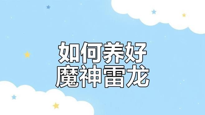 紅帝王黑魔神雷龍魚多久喂一次？（紅帝王黑魔神雷龍魚喂食頻率取決于多種因素）