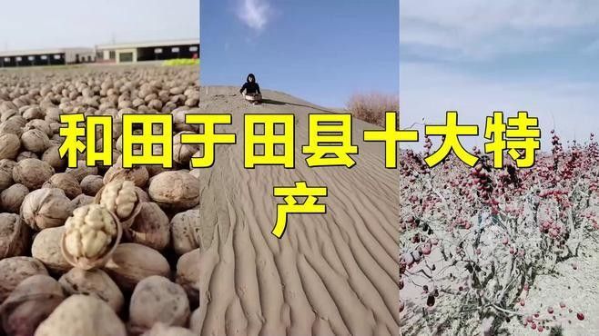 和田于田縣十大特產(chǎn)（和田于田縣十大特產(chǎn)圖匠-和田縣十大特產(chǎn)）