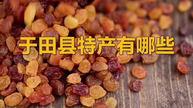 和田于田縣十大特產(chǎn)（和田于田縣十大特產(chǎn)圖匠-和田縣十大特產(chǎn)）