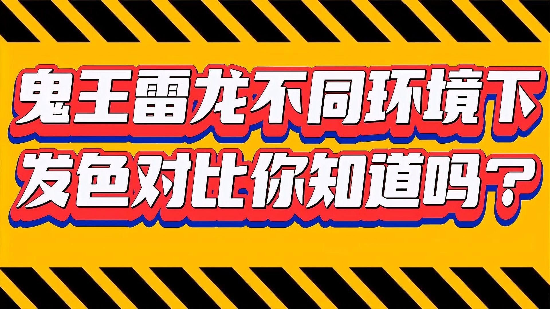 哪種雷龍魚發(fā)色最快（七彩雷龍魚發(fā)色對比七彩雷龍發(fā)色對比你知道嗎）
