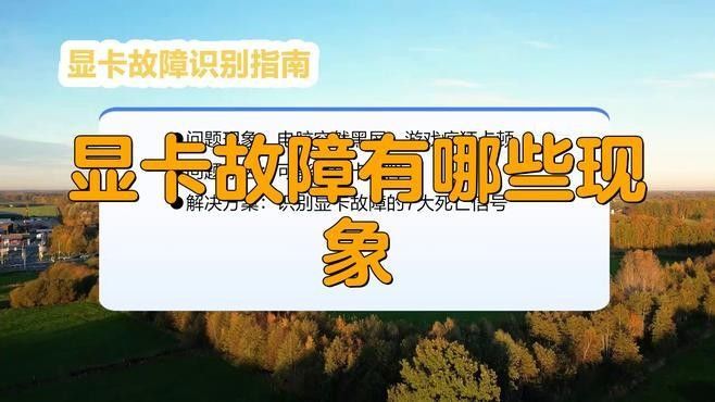 顯卡維修需要多長時(shí)間？（顯卡維修時(shí)間:你知道這些關(guān)鍵點(diǎn)嗎）