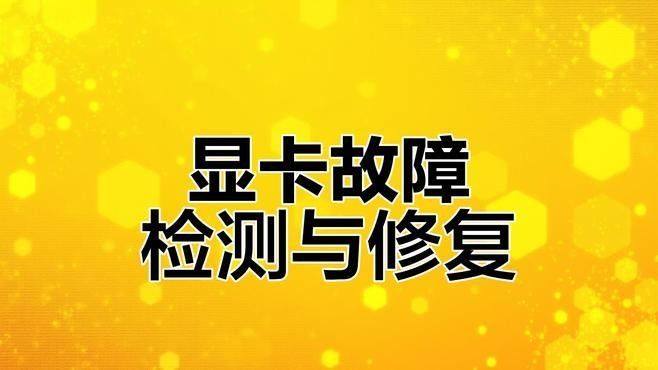 顯卡維修需要多長時(shí)間？（顯卡維修時(shí)間:你知道這些關(guān)鍵點(diǎn)嗎）