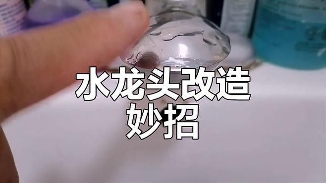 如何自己改造普通水龍頭，使其調整更便捷（普通水龍頭改造水龍頭改造水龍頭改造攻略，水龍頭改造攻略） 如何自己改造普通水龍頭，使其調整更便捷（普通水龍頭改造水龍頭改造水龍頭改造攻略，水龍頭改造攻略） 龍魚百科 第2張