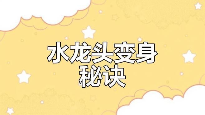 如何自己改造普通水龍頭，使其調整更便捷（普通水龍頭改造水龍頭改造水龍頭改造攻略，水龍頭改造攻略） 如何自己改造普通水龍頭，使其調整更便捷（普通水龍頭改造水龍頭改造水龍頭改造攻略，水龍頭改造攻略） 龍魚百科 第1張