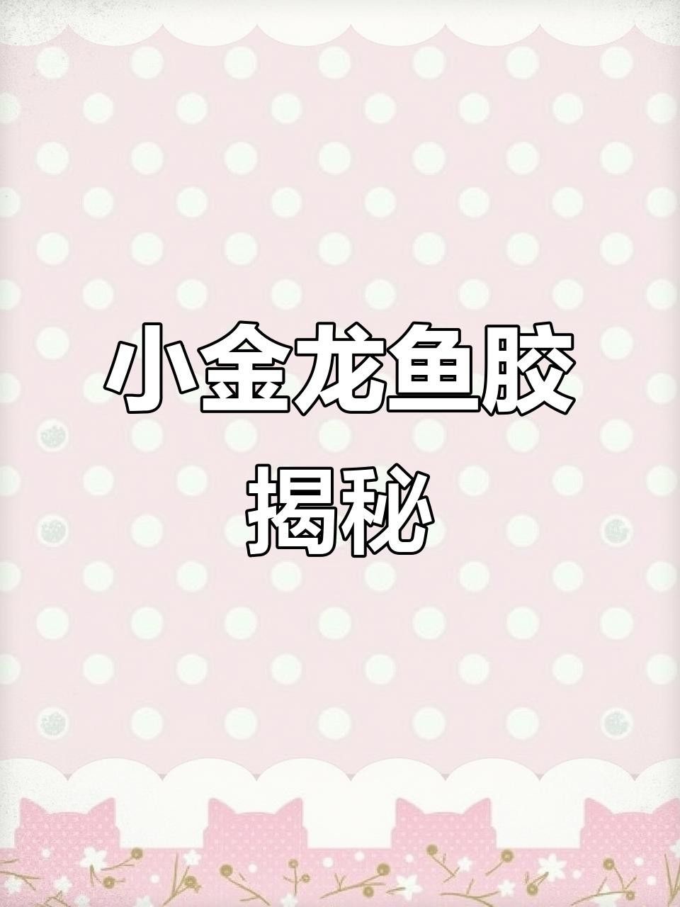 金龍魚蛟（金龍魚膠是什么魚堂主粉絲） 金龍魚蛟（金龍魚膠是什么魚堂主粉絲） 觀賞魚百科 第13張
