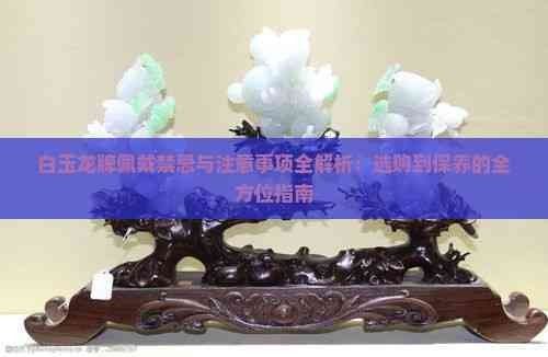 <strong><mark>白玉</mark></strong>龍飾多久凈化一次（<strong><mark>白玉</mark></strong>龍飾多久凈化一次，）