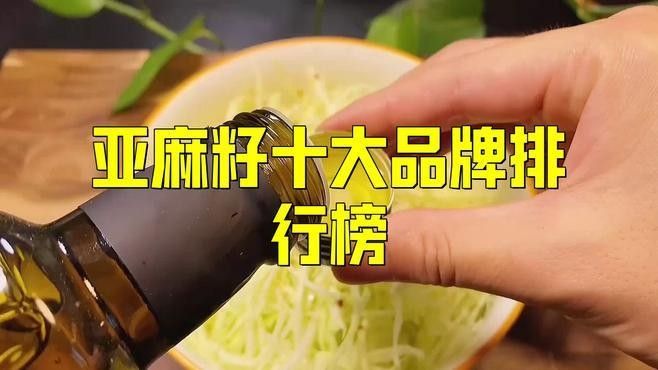 金龍魚亞麻籽油有哪些系列？（關于金龍魚亞麻籽油的幾個問題）