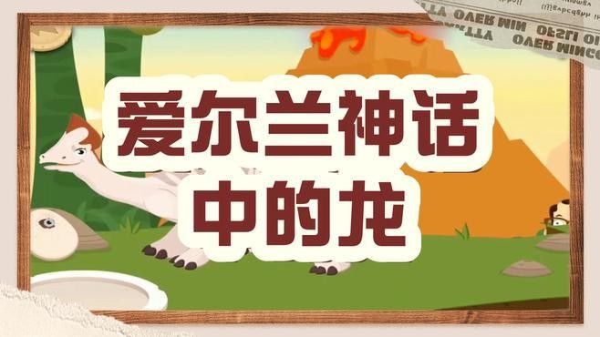 列舉幾個凱爾特神話中的龍神祇（凱爾特神話中與龍相關的神祇和象征性形象主要包括哪些）