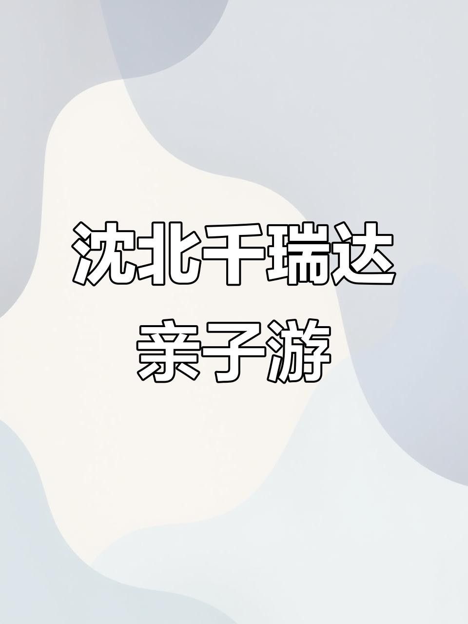 沈北喂魚的地方在哪（北喂魚的地方指的是位于遼寧省沈陽市沈北新區的一個地方） 沈北喂魚的地方在哪（北喂魚的地方指的是位于遼寧省沈陽市沈北新區的一個地方） 觀賞魚百科 第1張