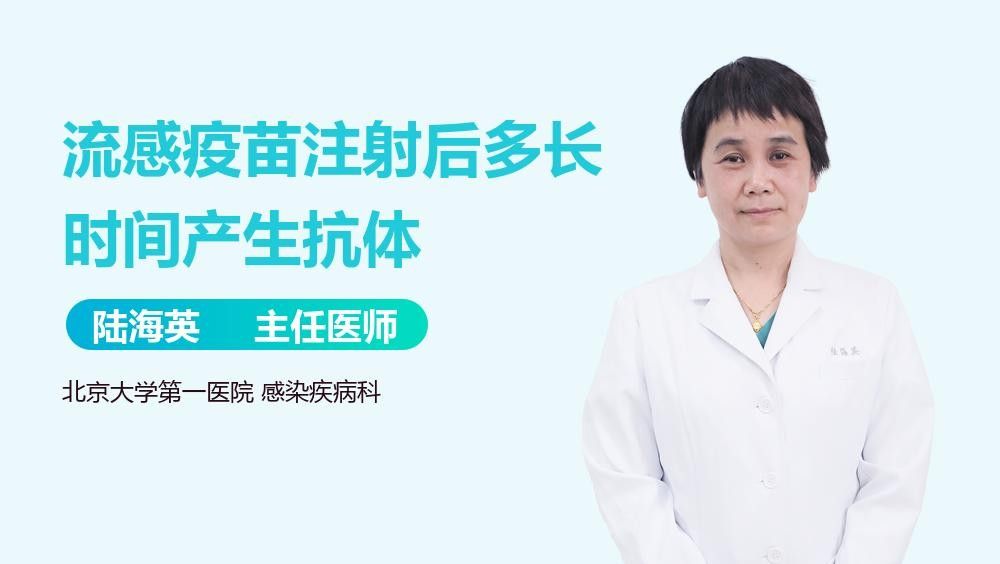 接種后多久產(chǎn)生免疫力？（接種流感疫苗后多久產(chǎn)生免疫力？）