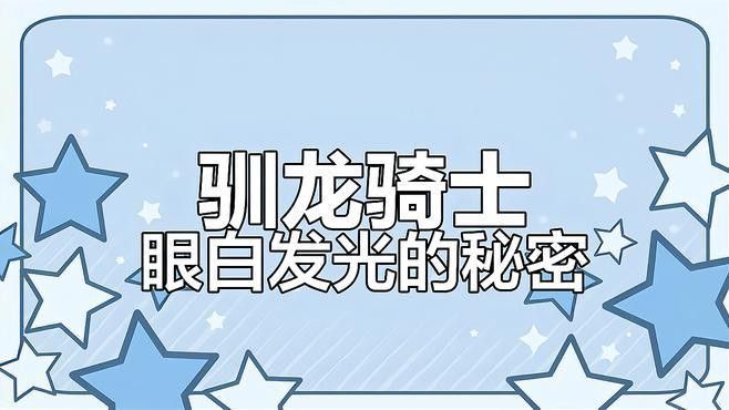 龍魚眼珠發白能自愈嗎？（龍魚眼珠發白是否能自愈）