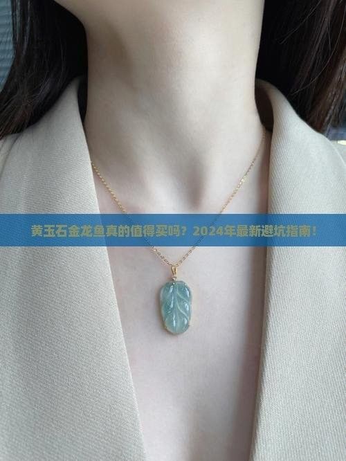 金龍魚玉雕擺件有哪些材質(zhì)選擇（通山權(quán)威新聞門戶網(wǎng)站金龍魚玉雕擺件實(shí)測(cè)秘籍揭秘）