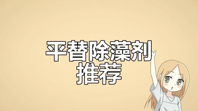 有哪些安全的除藻藥物？（探討除藻藥物的安全性時需要了解這些藥物是如何被分類的）