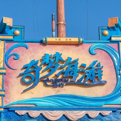 如何購(gòu)買奇夢(mèng)樂園的門票（奇夢(mèng)樂園門票的步驟如下：奇夢(mèng)樂園門票的步驟如下）