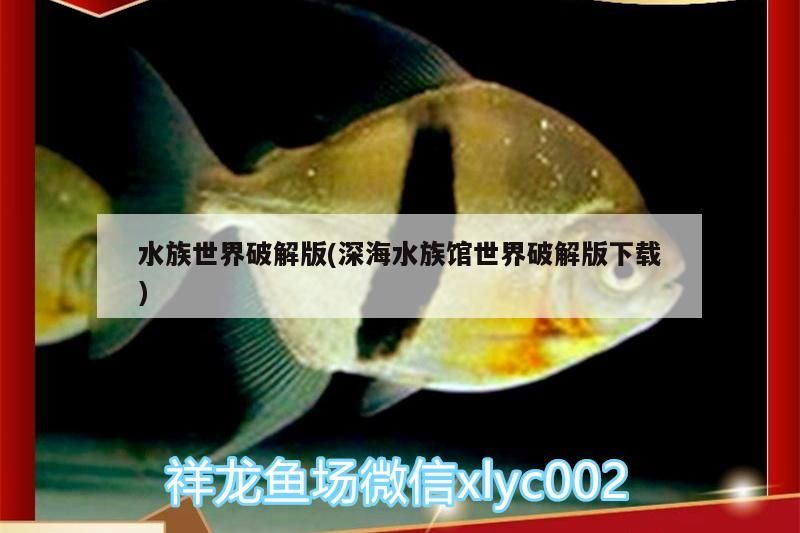 水族世界破解版(深海水族館世界破解版下載)（《水族世界》租賃平臺）