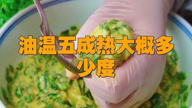 如何判斷油溫是否達到5成熱（油溫五成熱是多少度）