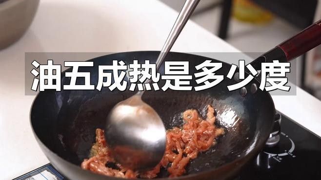 如何判斷油溫是否達到5成熱（油溫五成熱是多少度）