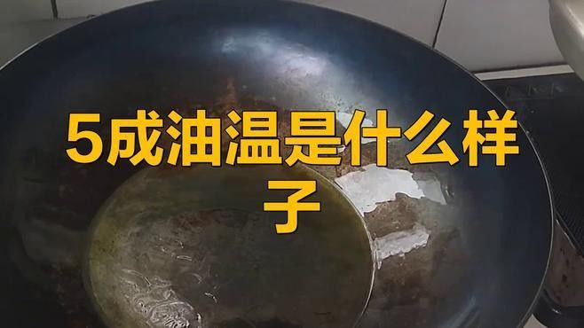 如何判斷油溫是否達到5成熱（油溫五成熱是多少度）