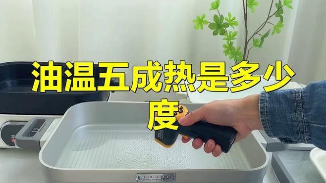 如何判斷油溫是否達到5成熱（油溫五成熱是多少度）
