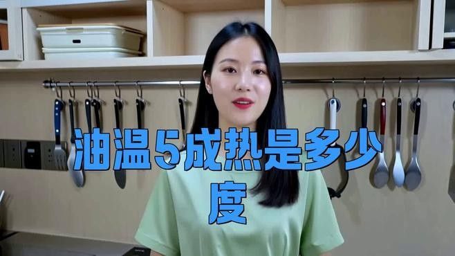 如何判斷油溫是否達到5成熱（油溫五成熱是多少度）