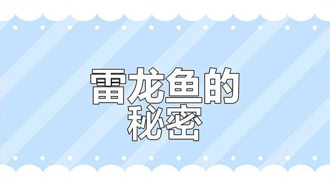 雷龍魚屬于外來入侵物種嗎？ 雷龍魚屬于外來入侵物種嗎？ 龍魚百科 第1張