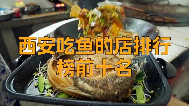 西安好吃的魚排行榜