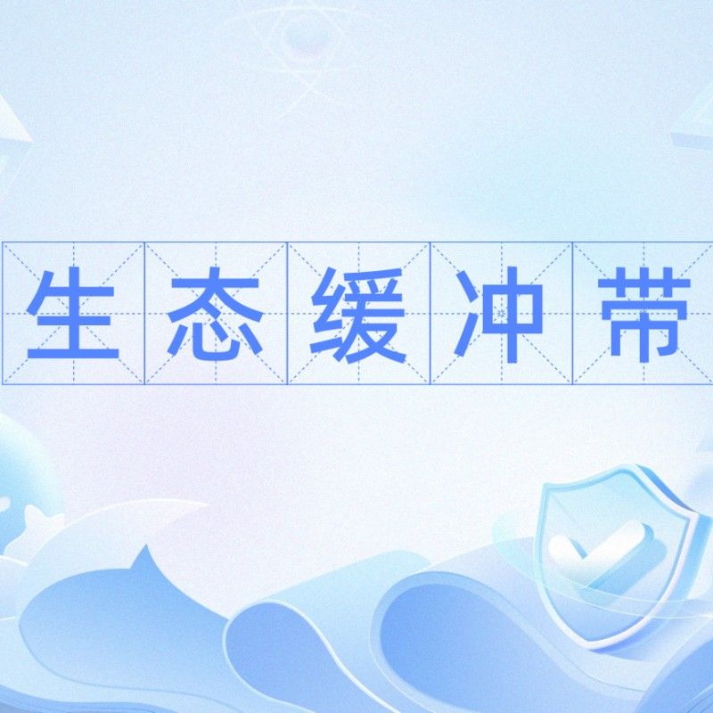 如何建立生態緩沖帶（建立生態緩沖帶的步驟和要點）