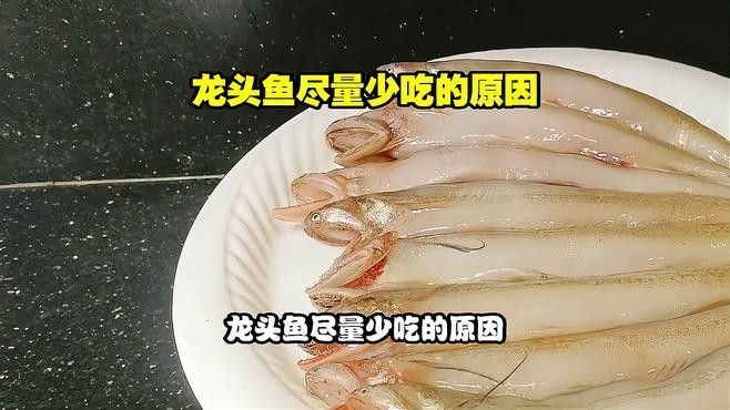 六庫龍魚盡量少吃的原因