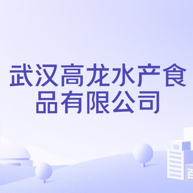 武漢高龍水產食品有限公司（武漢高龍水產品有限公司有哪些主要產品？） 武漢高龍水產食品有限公司（武漢高龍水產品有限公司有哪些主要產品？） 觀賞魚百科 第1張