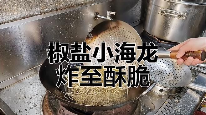能推薦幾個(gè)做椒鹽小龍魚的教程視頻嗎（關(guān)于制作椒鹽小龍魚的教程視頻推薦《椒鹽小龍魚的做法》）