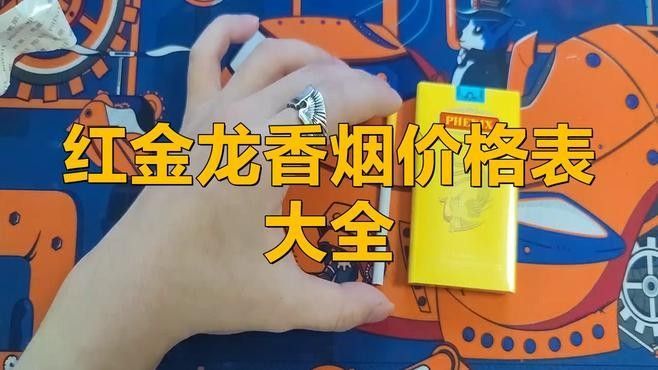軟紅金龍系列的價格是多少（紅金龍軟精品系列價格表大全紅金龍香煙價格表大全）