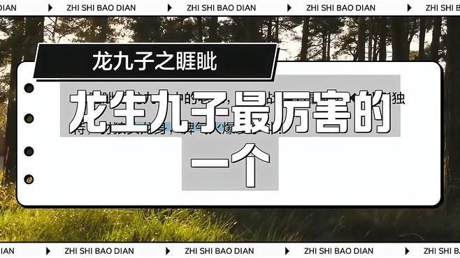 龍生九子中哪個(gè)最厲害（龍生九子中誰(shuí)最厲害）