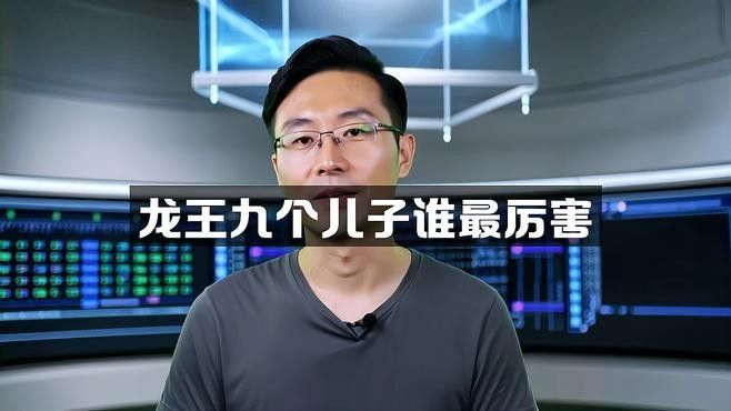 龍生九子中哪個(gè)最厲害（龍生九子中誰(shuí)最厲害）
