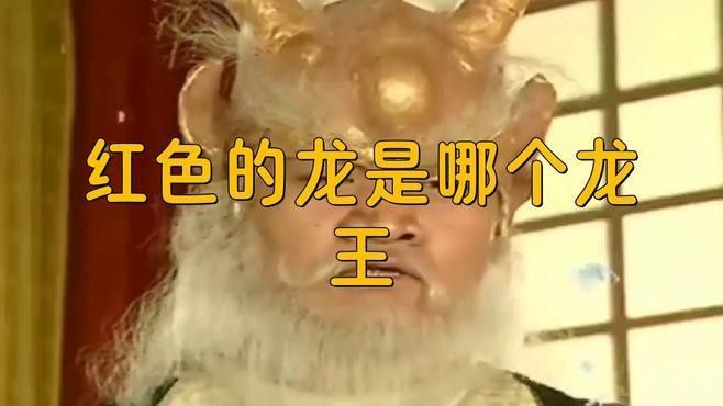 紅龍在哪些民間傳說中受尊崇（關于紅龍的傳說）