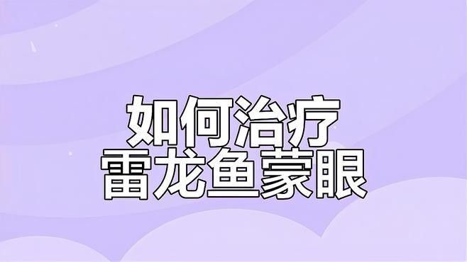 蒙眼病對雷龍魚有哪些具體影響