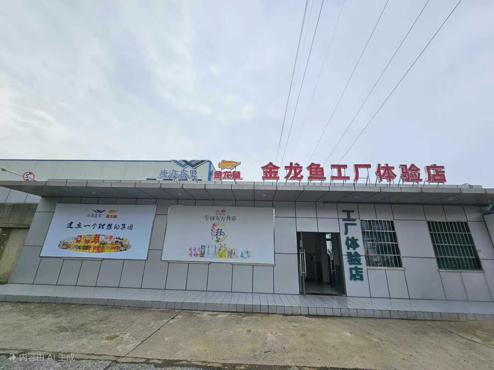 金龍魚(yú)武漢生產(chǎn)基地