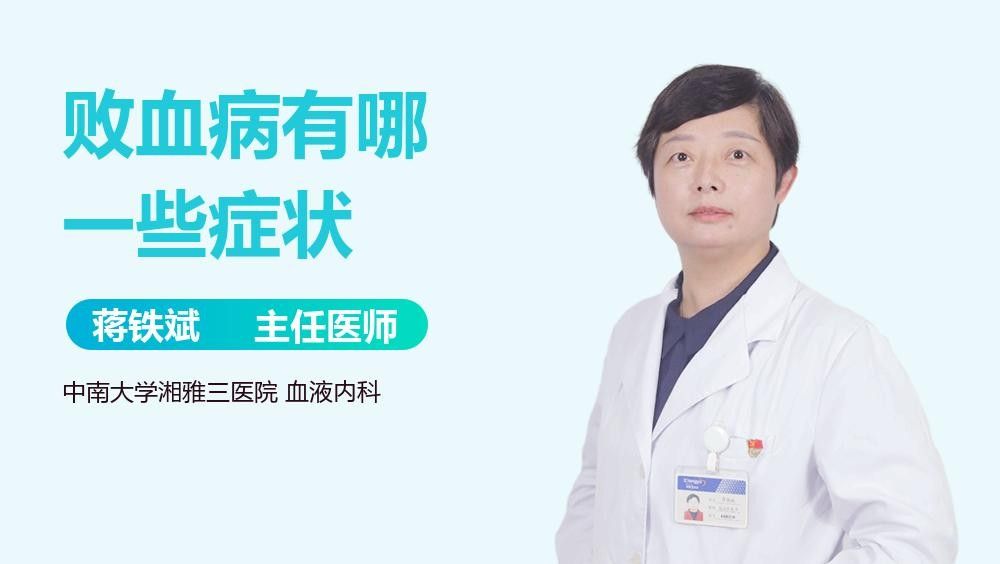 敗血癥癥狀有哪些？（楊柳副主任醫師三甲敗血癥有哪些癥狀有哪些癥狀） 敗血癥癥狀有哪些？（楊柳副主任醫師三甲敗血癥有哪些癥狀有哪些癥狀） 龍魚百科 第1張