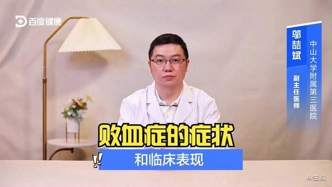 敗血癥癥狀有哪些？（楊柳副主任醫師三甲敗血癥有哪些癥狀有哪些癥狀） 敗血癥癥狀有哪些？（楊柳副主任醫師三甲敗血癥有哪些癥狀有哪些癥狀） 龍魚百科 第3張