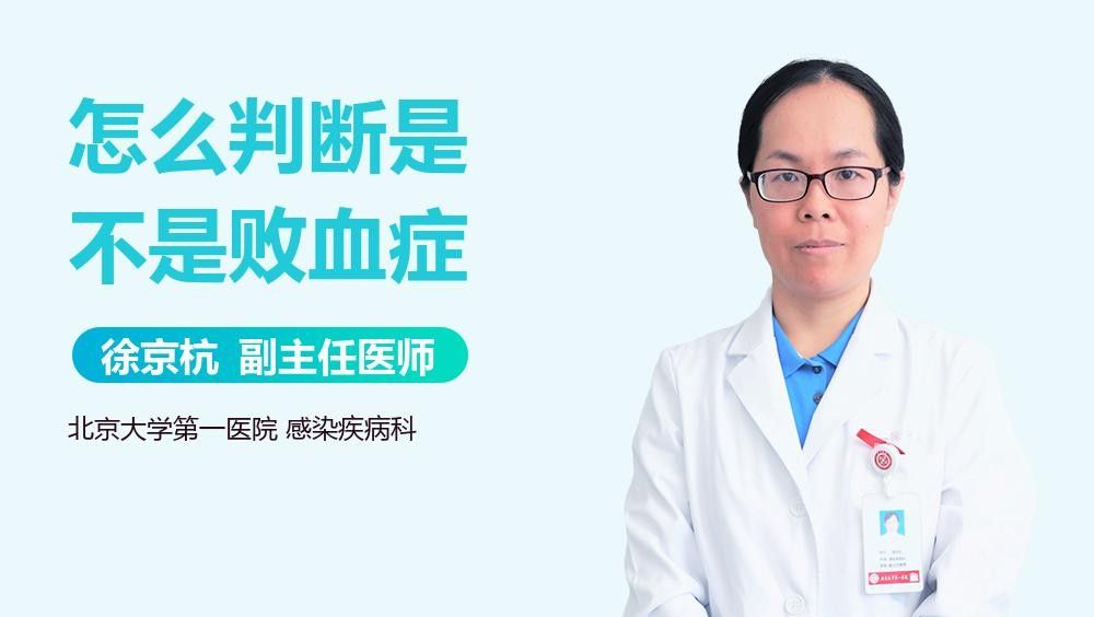 敗血癥癥狀有哪些？（楊柳副主任醫師三甲敗血癥有哪些癥狀有哪些癥狀） 敗血癥癥狀有哪些？（楊柳副主任醫師三甲敗血癥有哪些癥狀有哪些癥狀） 龍魚百科 第2張