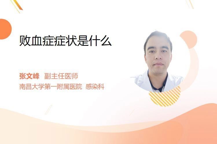 敗血癥癥狀有哪些？（楊柳副主任醫師三甲敗血癥有哪些癥狀有哪些癥狀） 敗血癥癥狀有哪些？（楊柳副主任醫師三甲敗血癥有哪些癥狀有哪些癥狀） 龍魚百科 第6張