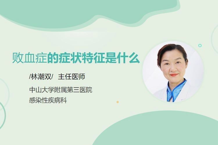 敗血癥癥狀有哪些？（楊柳副主任醫師三甲敗血癥有哪些癥狀有哪些癥狀） 敗血癥癥狀有哪些？（楊柳副主任醫師三甲敗血癥有哪些癥狀有哪些癥狀） 龍魚百科 第7張