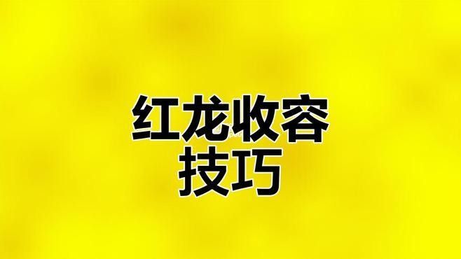 紅龍在異常物游戲中的具體例子