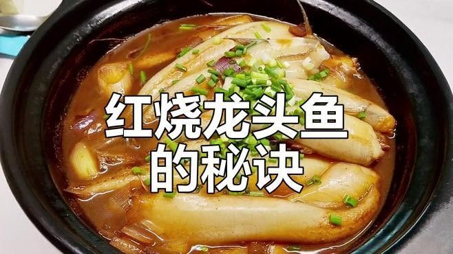 紅燒龍魚最好吃的4種魚（龍頭魚紅燒做法,鮮嫩如豆腐,簡單又美味）