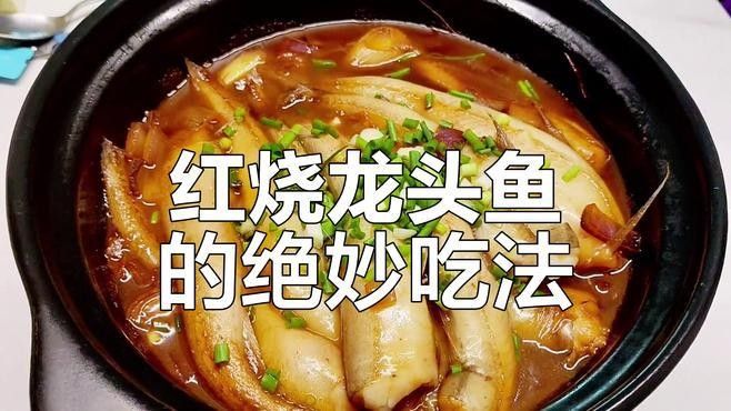 紅燒龍魚最好吃的4種魚（龍頭魚紅燒做法,鮮嫩如豆腐,簡單又美味）