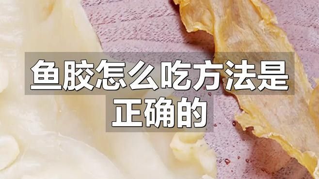 金龍魚魚膠如何去腥味？（如何去除魚膠的腥味？）