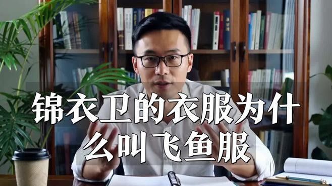 飛魚服在明代有何特殊含義？