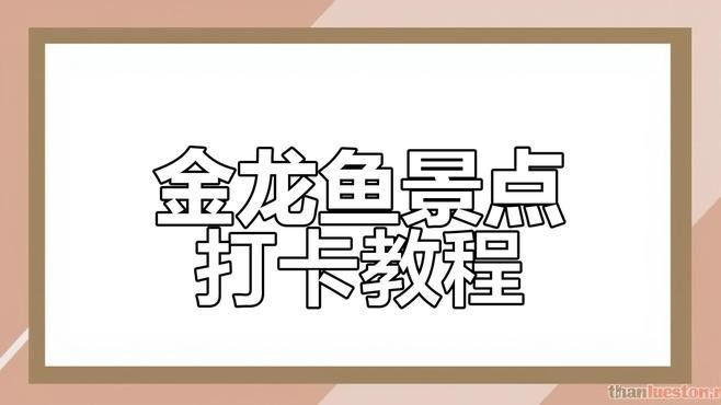 金龍魚在哪些副本中出現(xiàn)？（《魔獸世界》金龍魚在哪里釣它住在遠方的大海彼岸花清心）