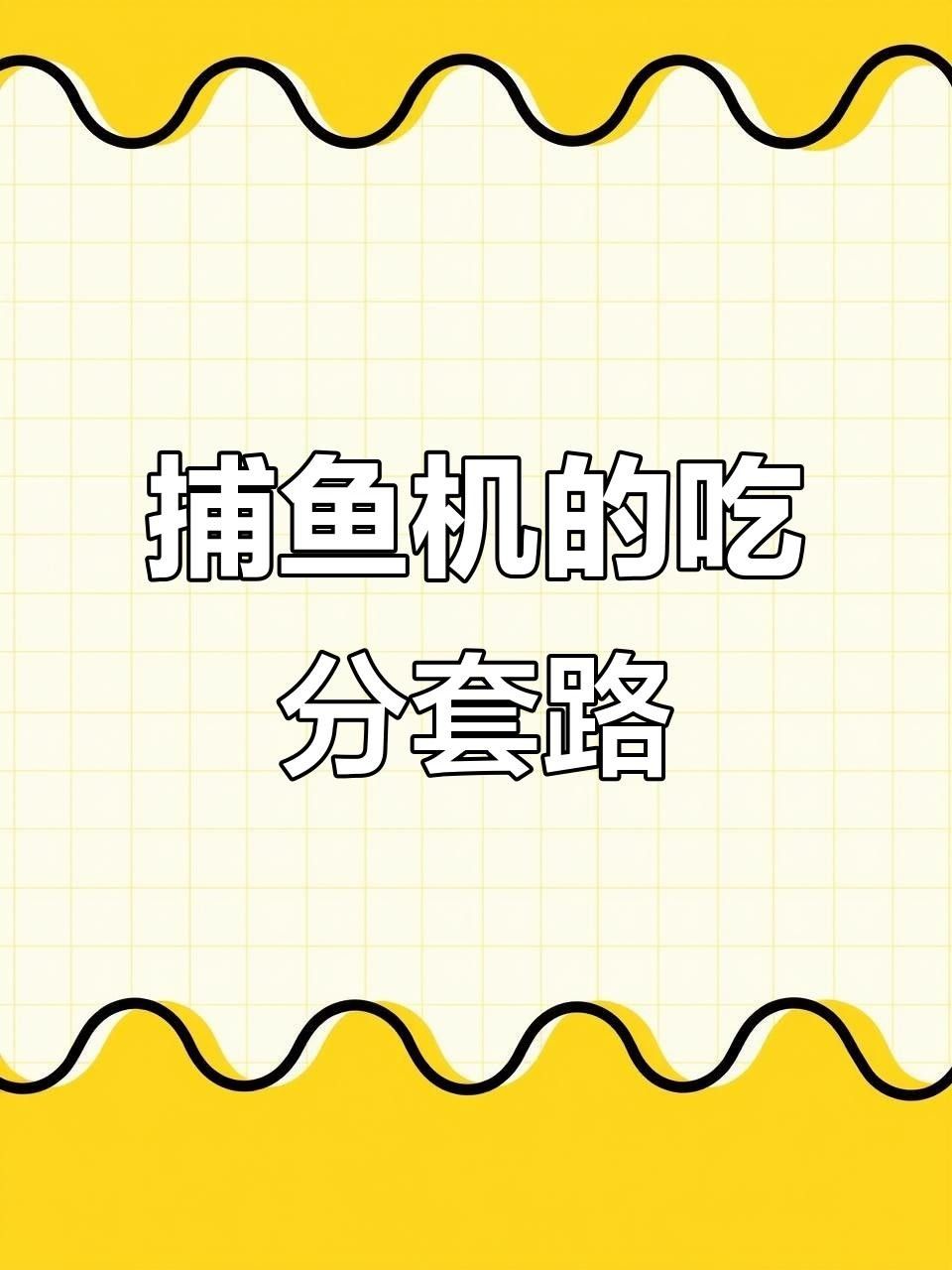 有一款捕魚有金龍魚是叫什么